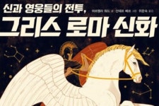 「새로 나온 책」신과 영웅들의 전투, 그리스 로마 신화 외