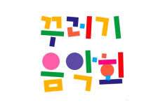 꾸러기 음악회 신나는 겨울 함께해요