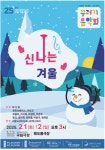 꾸러기 음악회 신나는 겨울 함께해요