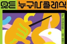 세종문화회관 내달 6일, 오페라 합창 공연 누구나 클래식 개최