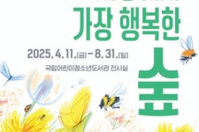 세상에서 가장 행복한 숲으로