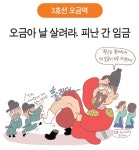 [수도권 지하철역 이름에 담긴 역사] 3호선 오금역