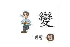 가장 쉬운 초등한자 따라쓰기 - 5월 16일
