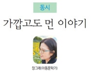 꿈과 희망의 동시·동화 - 가깝고도 먼 이야기