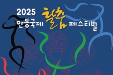 안동국제탈춤페스티벌 공연 예매권 판매 시작