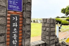 최남단 제주 가파초등학교 내년 3월 1일 분교장으로 개편