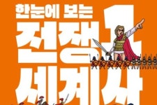 「새로 나온 책」한눈에 보는 전쟁 세계사 1 외