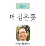 꿈과 희망의 동시·동화 - 더 깊은 뜻