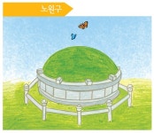 [동화로 읽는 서울 역사 이야기] 노원구 - 태강릉 이야기