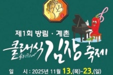 제1회 방림ㆍ계촌 클래식 김장 축제 연다