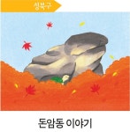 [동화로 읽는 서울 역사 이야기] 돈암동 이야기