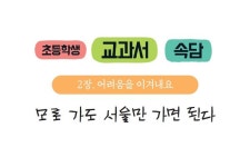 「초등 학생 교과서 속담」모로 가도 서울만 가면 된다
