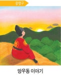[동화로 읽는 서울 역사 이야기] 망우동 이야기