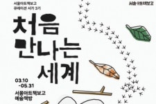 서울책보고ㆍ서울아트책보고 봄맞이 전시·체험 프로그램 선보여