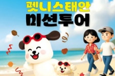 25일부터 펫니스 태안 미션투어 진행
