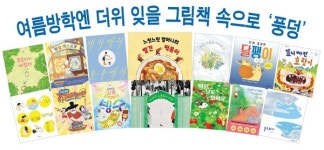 여름방학엔 더위 잊을 그림책 속으로 풍덩