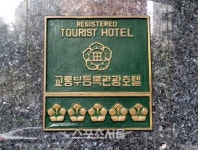 무궁화사라지고 별로, 문화부 혼선많던 호텔등급 손질한다