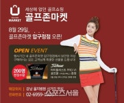 골프존마켓 압구정점 신규 오픈 기념 할인 이벤트