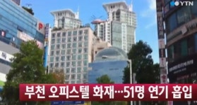 부천 오피스텔 화재, 51명이 병원으로 이송됐다는데…