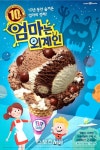 [스포츠서울 선정 2014 브랜드대상] 비알코리아 / 배스킨라빈스 엄마는 외계인