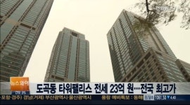 전국 최고가 전세, 도곡동 타워팰리스 23억…서울 평균 7배