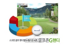 골프존, 스크린골프에 최적화된 G핸디 서비스 실시