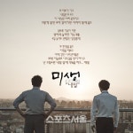 드라마 미생, 두 번째 OST 내일 31일 공개