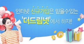 더드림넷 통신3사 기가인터넷출시 기념 이벤트, 맞춤설계로 주목