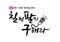 엠넷 새 뮤직드라마 칠전팔기, 구해라에 허각이? 첫 티저 기대감UP