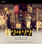 뮤지컬 심야식당 연말 이벤트! 요리도 먹고 뮤지컬도 보고!