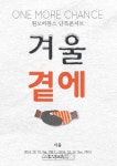정지찬X박원 원모어찬스, 단독콘서트 겨울 곁에로 팬들에게 인사