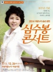 가수 심수봉 35주년 기념 콘서트 고양아람누리 아람극장서 개최