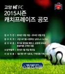 고양 2015시즌 캐치프레이즈 공모