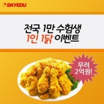스카이에듀 입성 스타강사 차영진, 16일 밤 11시 치킨 0원 이벤트로 관심 폭발