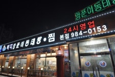 [2014히트상품]바다양푼이동태탕 전국 190개 매장에서 돌풍