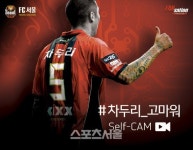 차두리 고마워! 서울, ACL 플레이오프서 차두리 응원 이벤트 마련