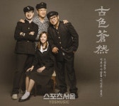 베테랑 뮤지션 모인 고색창연, 한국대중음악사 거장 이정선 곡 담은 앨범 발매