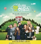 그룹 소나무, 리얼리티 소나무의 펫하우스 3일 저녁 7시 SBS MTV 첫 방