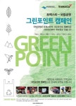 국립공원관리공단, 트렉스타와 함께 2015 그린포인트 캠페인을 진행