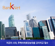 오늘자 최저금리가 궁금하다면? 주택아파트담보대출 금리비교, 금융컨설턴트 무료상담