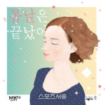 로맨틱시티, 봄날은 끝났어로 오늘 컴백