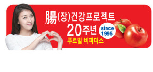 [식음료특집]창립 37주년 푸르밀,20주년 비피더스 1년간 지구 65회 방문했다