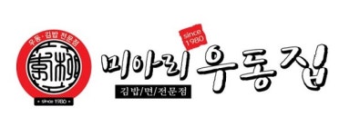 [스포츠서울 소비자선호도 1위 브랜드 대상: 미아리우동집] 41년 전통에 김밥과 우동 전문점, 소자본창업 지원 나서