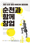 순천시, 2021 순천 창업 아이디어 경진대회 본선 개최