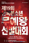 MZ세대의 관창은? 제19회 전국청소년무예왕선발대회, 4일부터 서울 중앙교육원에서 열려