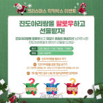 진도군, ‘진도아리랑몰’ 크리스마스 SNS 이벤트 실시