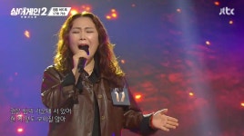'싱어게인2' 결국 사연이 아니라 노래였다. 백마디 말보다 묵직했던 무명가수의 절창[SS톡]