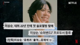 이효리 연예인병 이상순에 경고 그 인간 말도 마라. 이 결혼 다시 생각해야겠어(먹보와 털보)