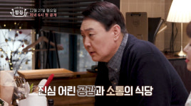 석열이형 집밥 윤석열, 직접 요리하는 토크 채널 오픈 2030 감성저격