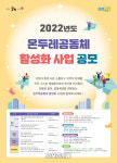 전주시-전주시 사회적경제·도시재생 지원센터, 온두레공동체 육성사업 예비학교 참여자 모집